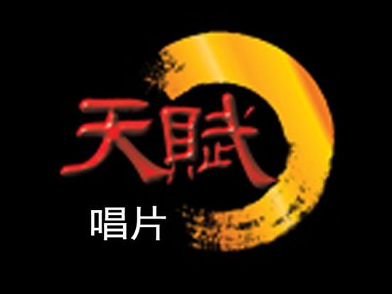 广州市天赋唱片