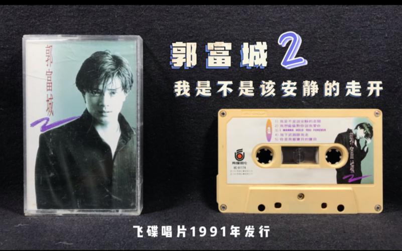 郭富城2 我是不是该安静的走开 飞碟唱片1991年发行 原版磁带试听